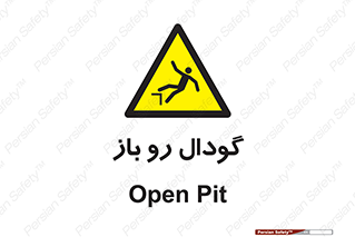  , چاله , چاه , بدون درب , خطر , 