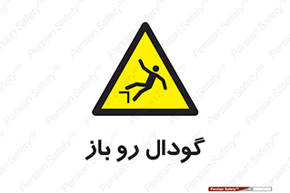  , چاله , چاه , بدون درب , خطر , 