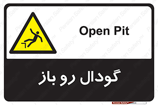  , چاله , چاه , بدون درب , خطر , 