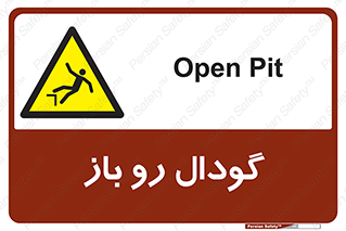  , چاله , چاه , بدون درب , خطر , 