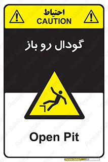  , چاله , چاه , بدون درب , خطر , 