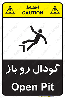 تابلوی ایمنی گودال رو باز – طرح 10874