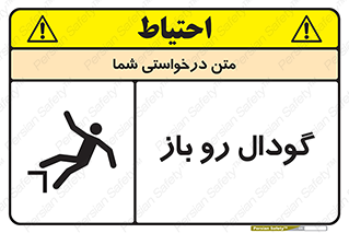 تابلوی ایمنی گودال رو باز – طرح 10874