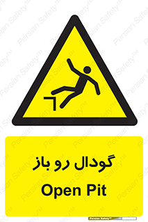  , چاله , چاه , بدون درب , خطر , 