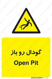  , چاله , چاه , بدون درب , خطر , 