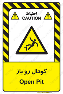  , چاله , چاه , بدون درب , خطر , 