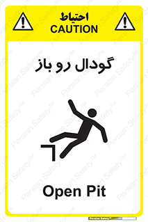  , چاله , چاه , بدون درب , خطر , 