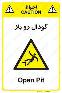  , چاله , چاه , بدون درب , خطر , 