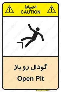  , چاله , چاه , بدون درب , خطر , 