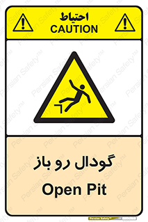  , چاله , چاه , بدون درب , خطر , 