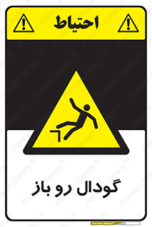 , چاله , چاه , بدون درب , خطر , 