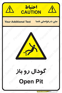  , چاله , چاه , بدون درب , خطر , 