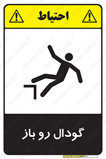  , چاله , چاه , بدون درب , خطر , 