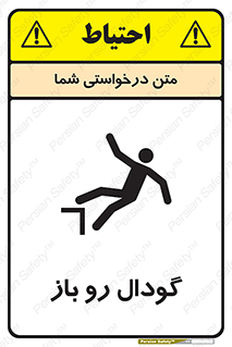  , چاله , چاه , بدون درب , خطر , 