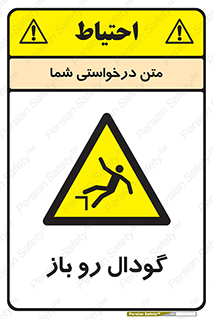  , چاله , چاه , بدون درب , خطر , 