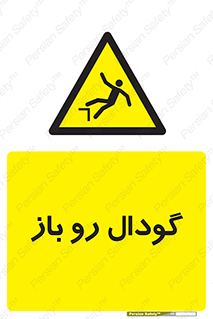  , چاله , چاه , بدون درب , خطر , 