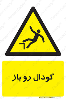  , چاله , چاه , بدون درب , خطر , 