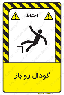  , چاله , چاه , بدون درب , خطر , 