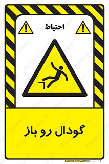  , چاله , چاه , بدون درب , خطر , 