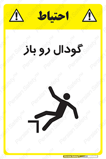  , چاله , چاه , بدون درب , خطر , 