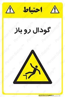  , چاله , چاه , بدون درب , خطر , 