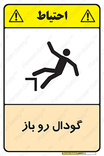  , چاله , چاه , بدون درب , خطر , 