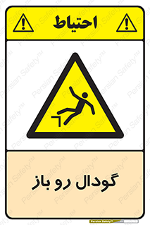  , چاله , چاه , بدون درب , خطر , 