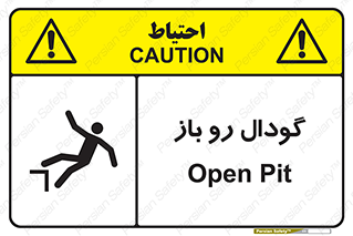  , چاله , چاه , بدون درب , خطر , 