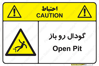  , چاله , چاه , بدون درب , خطر , 