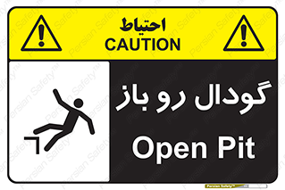 تابلوی ایمنی گودال رو باز – طرح 10874