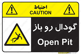  , چاله , چاه , بدون درب , خطر , 