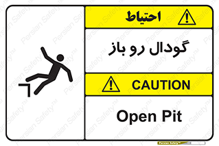  , چاله , چاه , بدون درب , خطر , 
