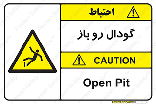  , چاله , چاه , بدون درب , خطر , 