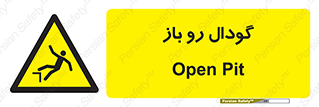  , چاله , چاه , بدون درب , خطر , 
