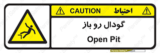  , چاله , چاه , بدون درب , خطر , 