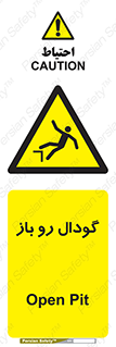  , چاله , چاه , بدون درب , خطر , 