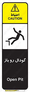 تابلوی ایمنی گودال رو باز – طرح 10874