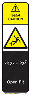  , چاله , چاه , بدون درب , خطر , 