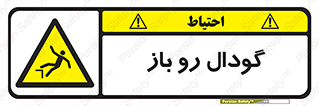  , چاله , چاه , بدون درب , خطر , 