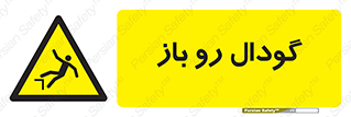  , چاله , چاه , بدون درب , خطر , 