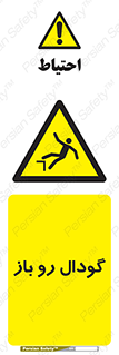  , چاله , چاه , بدون درب , خطر , 