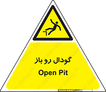  , چاله , چاه , بدون درب , خطر , 