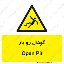  , چاله , چاه , بدون درب , خطر , 