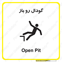  , چاله , چاه , بدون درب , خطر , 
