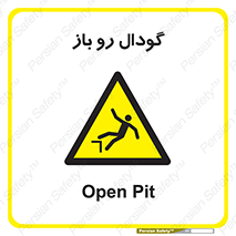  , چاله , چاه , بدون درب , خطر , 