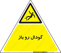  , چاله , چاه , بدون درب , خطر , 