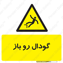  , چاله , چاه , بدون درب , خطر , 