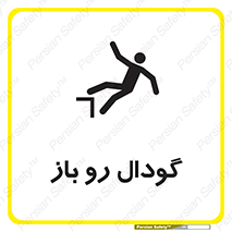  , چاله , چاه , بدون درب , خطر , 