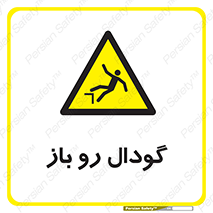  , چاله , چاه , بدون درب , خطر , 
