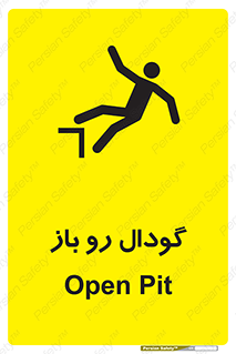  , چاله , چاه , بدون درب , خطر , 